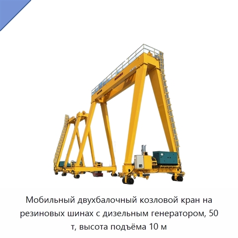 Мобильный двухбалочный козловой кран на резиновых шинах с дизельным генератором, 50 т, высота подъёма 10 м