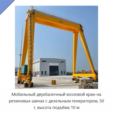 Мобильный двухбалочный козловой кран на резиновых шинах с дизельным генератором, 50 т, высота подъёма 10 м