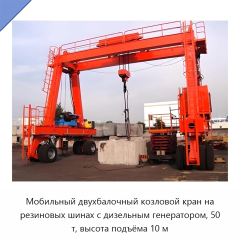 Мобильный двухбалочный козловой кран на резиновых шинах с дизельным генератором, 50 т, высота подъёма 10 м