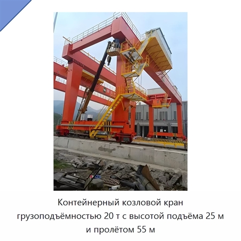 Контейнерный козловой кран грузоподъёмностью 20 т с высотой подъёма 25 м и пролётом 55 м
