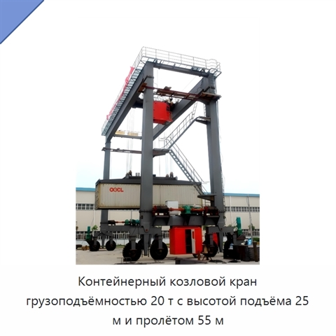 Контейнерный козловой кран грузоподъёмностью 20 т с высотой подъёма 25 м и пролётом 55 м