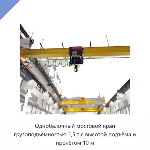 Однобалочный мостовой кран грузоподъёмностью 1,5 т с высотой подъёма и пролётом 10 м