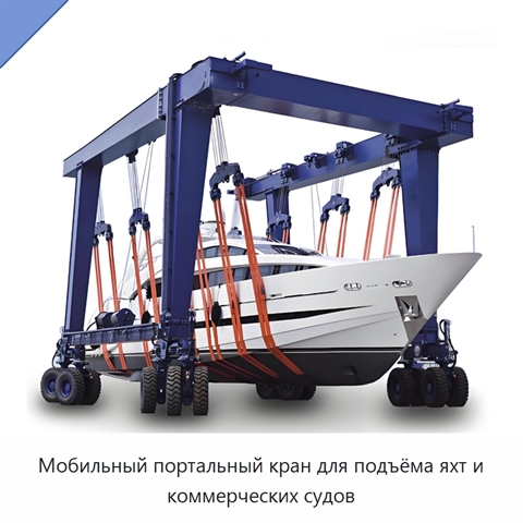 Мобильный портальный кран для подъёма яхт и коммерческих судов