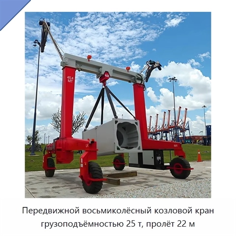Передвижной восьмиколёсный козловой кран грузоподъёмностью 25 т, пролёт 22 м