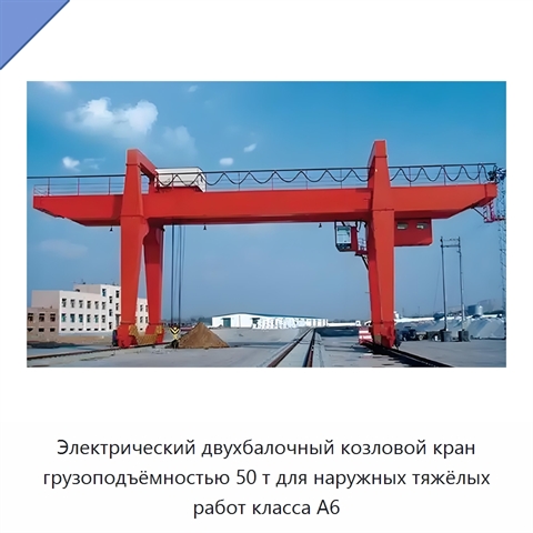 Электрический двухбалочный козловой кран грузоподъёмностью 50 т для наружных тяжёлых работ класса A6