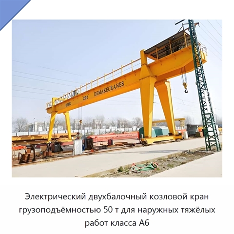 Электрический двухбалочный козловой кран грузоподъёмностью 50 т для наружных тяжёлых работ класса A6
