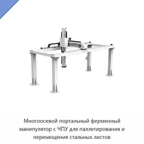 Многоосевой портальный ферменный манипулятор с ЧПУ для паллетирования и перемещения стальных листов