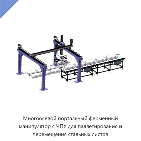 Многоосевой портальный ферменный манипулятор с ЧПУ для паллетирования и перемещения стальных листов