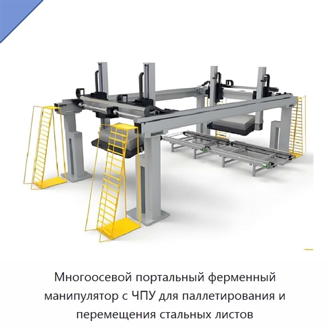 Многоосевой портальный ферменный манипулятор с ЧПУ для паллетирования и перемещения стальных листов