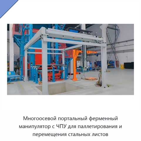 Многоосевой портальный ферменный манипулятор с ЧПУ для паллетирования и перемещения стальных листов