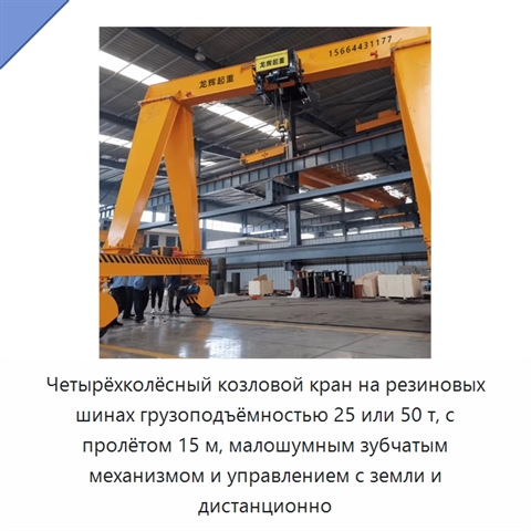 Четырёхколёсный козловой кран на резиновых шинах грузоподъёмностью 25 или 50 т, с пролётом 15 м, малошумным зубчатым механизмом и управлением с земли и дистанционно