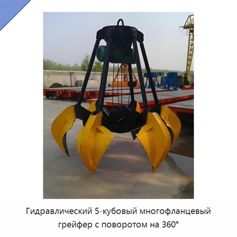 Гидравлический 5-кубовый многофланцевый грейфер с поворотом на 360°