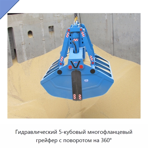 Гидравлический 5-кубовый многофланцевый грейфер с поворотом на 360°