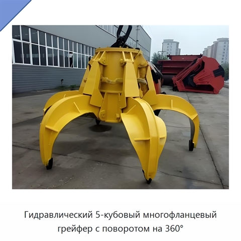 Гидравлический 5-кубовый многофланцевый грейфер с поворотом на 360°