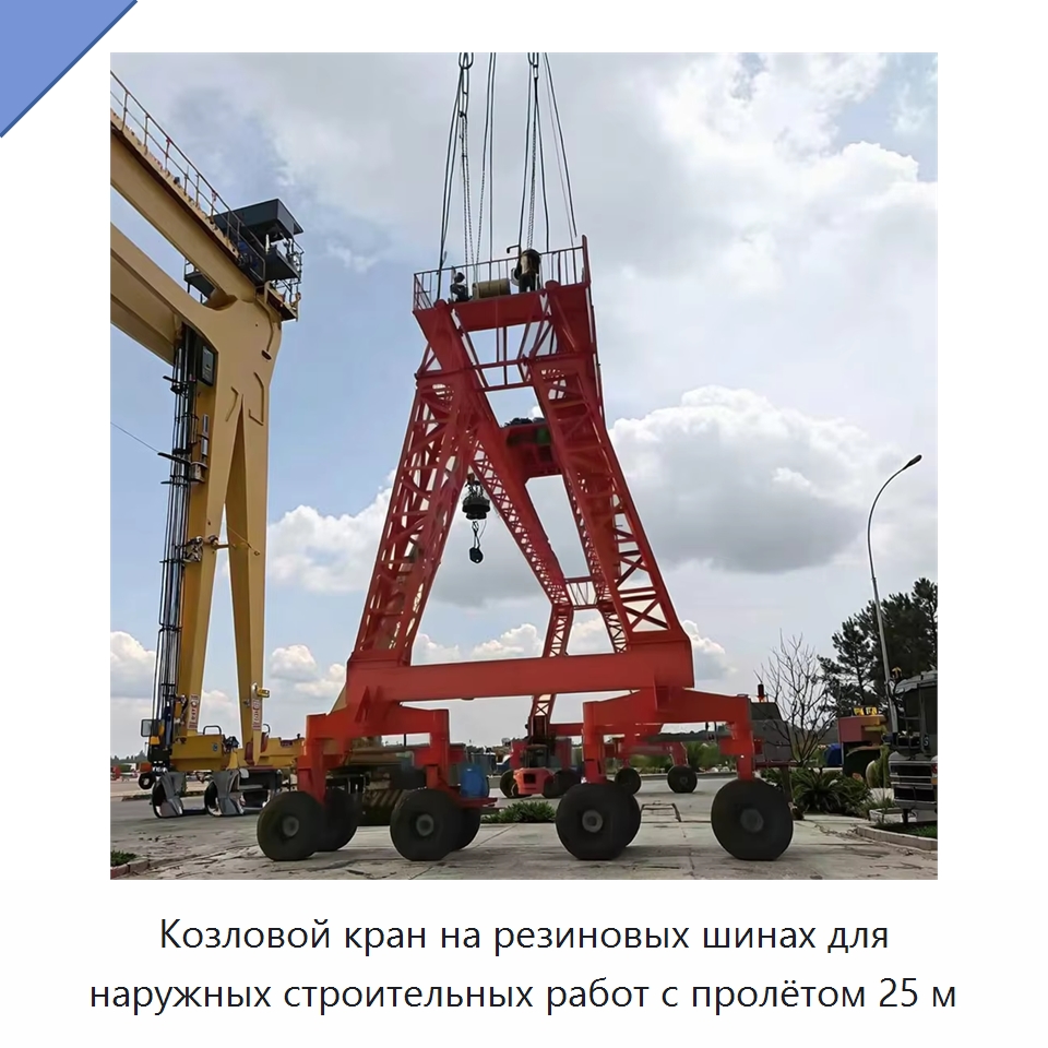 Козловой кран на резиновых шинах для наружных строительных работ с пролётом 25 м — Краны