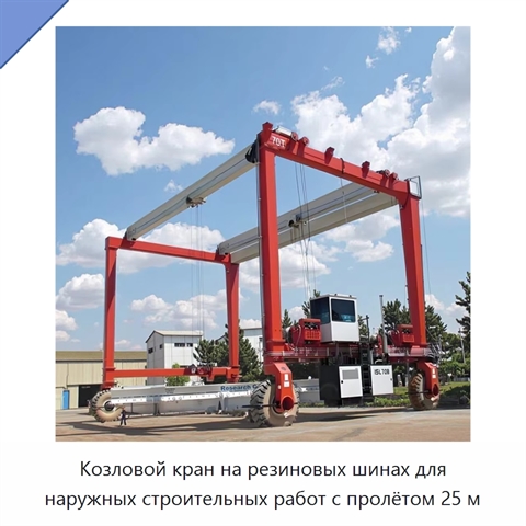 Козловой кран на резиновых шинах для наружных строительных работ с пролётом 25 м