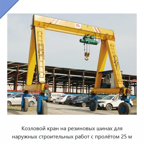 Козловой кран на резиновых шинах для наружных строительных работ с пролётом 25 м