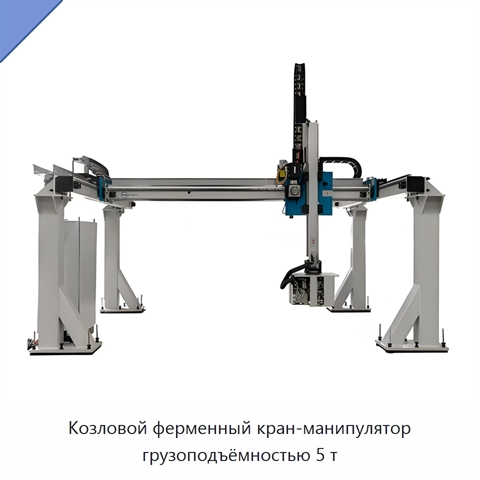 Козловой ферменный кран-манипулятор грузоподъёмностью 5 т