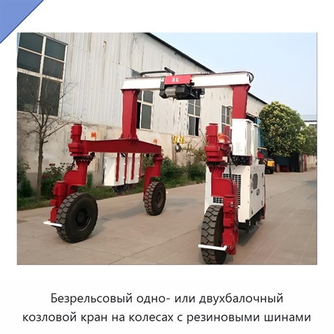 Безрельсовый одно- или двухбалочный козловой кран на колесах с резиновыми шинами