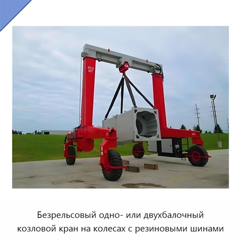 Безрельсовый одно- или двухбалочный козловой кран на колесах с резиновыми шинами