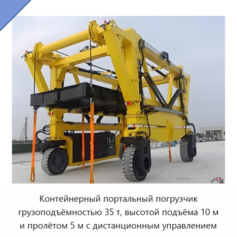 Контейнерный портальный погрузчик грузоподъёмностью 35 т, высотой подъёма 10 м и пролётом 5 м с дистанционным управлением
