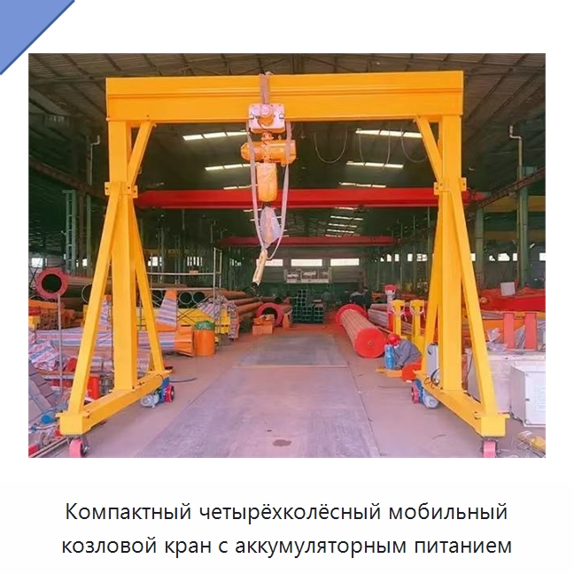 Компактный четырёхколёсный мобильный козловой кран с аккумуляторным питанием — Краны
