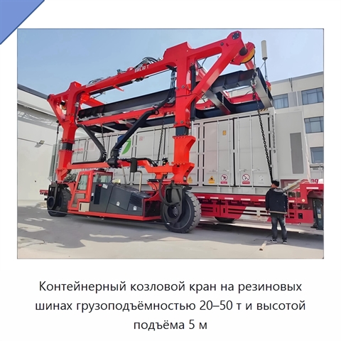 Контейнерный козловой кран на резиновых шинах грузоподъёмностью 20–50 т и высотой подъёма 5 м