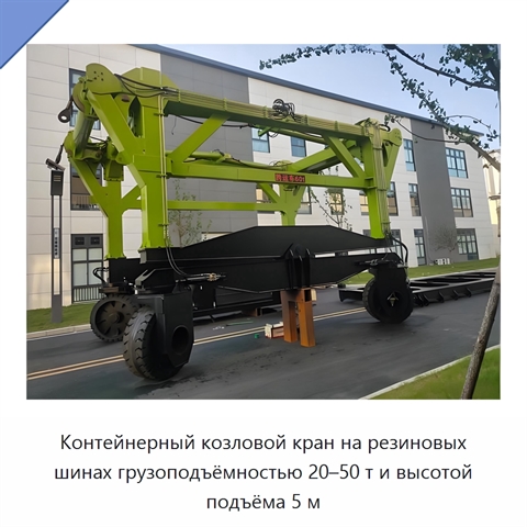 Контейнерный козловой кран на резиновых шинах грузоподъёмностью 20–50 т и высотой подъёма 5 м