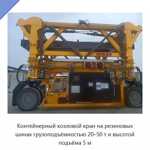 Контейнерный козловой кран на резиновых шинах грузоподъёмностью 20–50 т и высотой подъёма 5 м