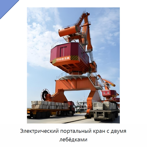 Электрический портальный кран с двумя лебёдками — Краны