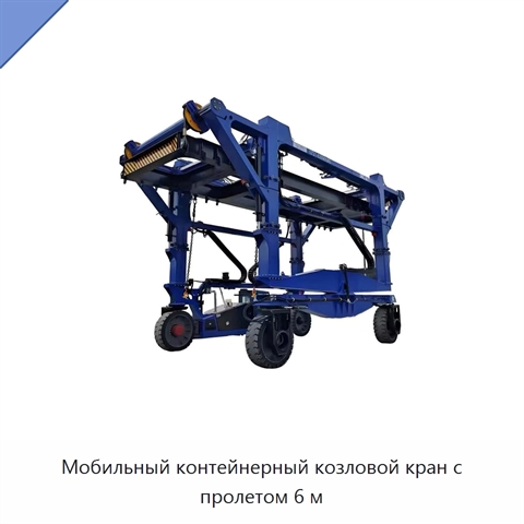 Мобильный контейнерный козловой кран с пролетом 6 м