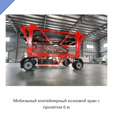 Мобильный контейнерный козловой кран с пролетом 6 м