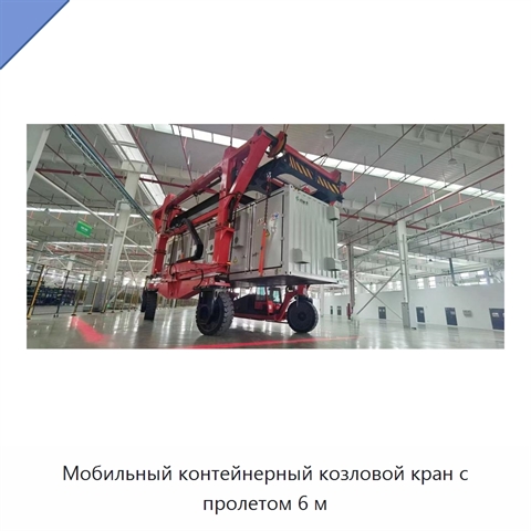 Мобильный контейнерный козловой кран с пролетом 6 м