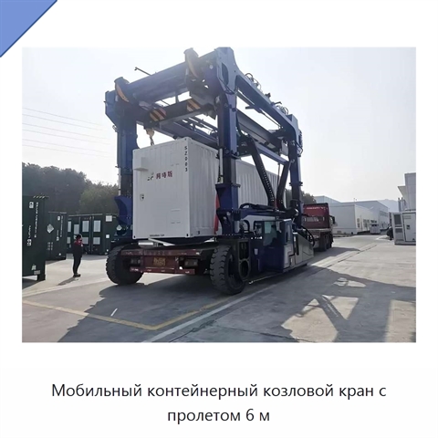 Мобильный контейнерный козловой кран с пролетом 6 м