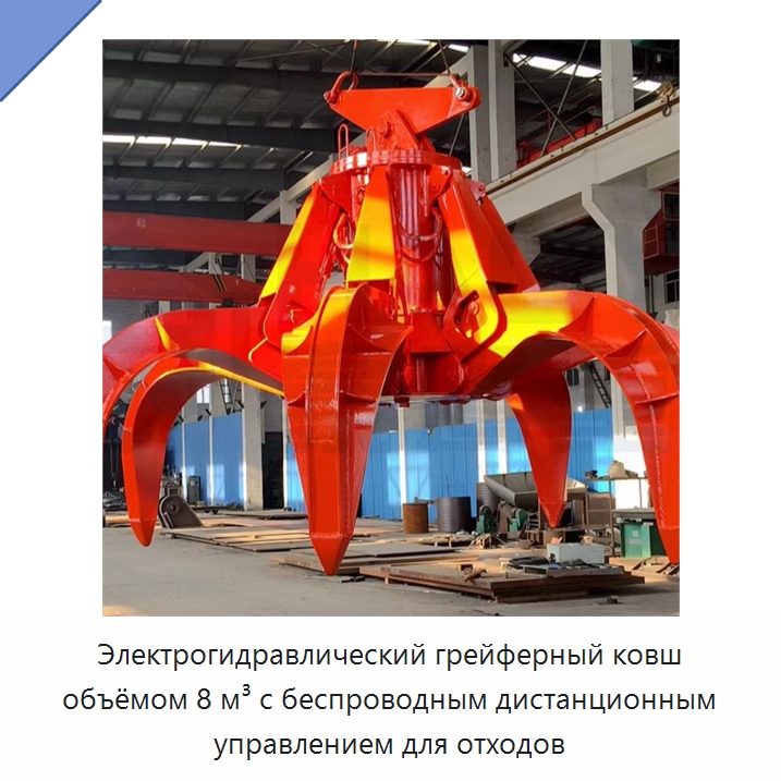 Электрогидравлический грейферный ковш объёмом 8 м³ с беспроводным дистанционным управлением для отходов — Навесное оборудование для строительной техники