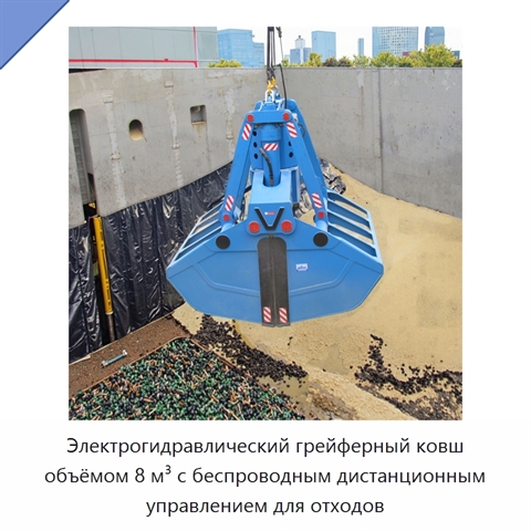Электрогидравлический грейферный ковш объёмом 8 м³ с беспроводным дистанционным управлением для отходов