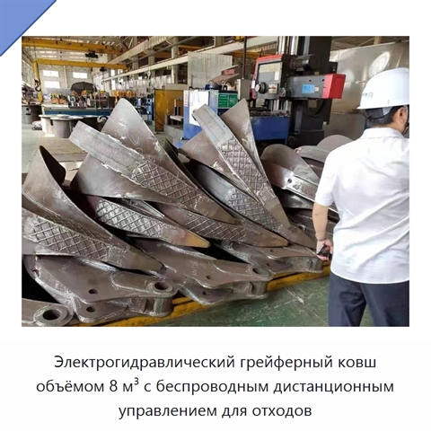 Электрогидравлический грейферный ковш объёмом 8 м³ с беспроводным дистанционным управлением для отходов