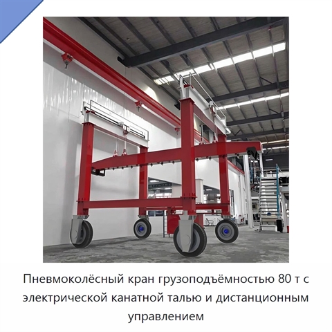 Пневмоколёсный кран грузоподъёмностью 80 т с электрической канатной талью и дистанционным управлением