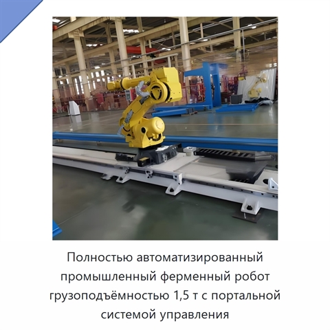 Полностью автоматизированный промышленный ферменный робот грузоподъёмностью 1,5 т с портальной системой управления