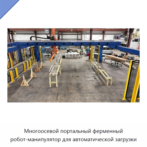 Многоосевой портальный ферменный робот-манипулятор для автоматической загрузки