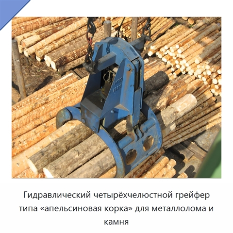 Гидравлический четырёхчелюстной грейфер типа «апельсиновая корка» для металлолома и камня