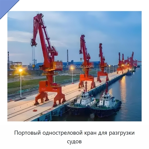 Портовый одностреловой кран для разгрузки судов