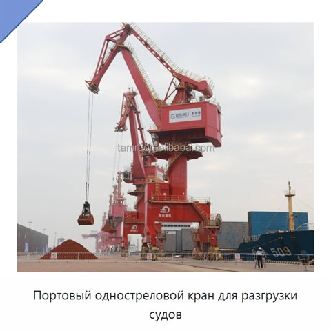 Портовый одностреловой кран для разгрузки судов