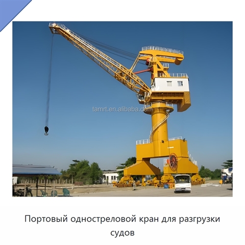 Портовый одностреловой кран для разгрузки судов