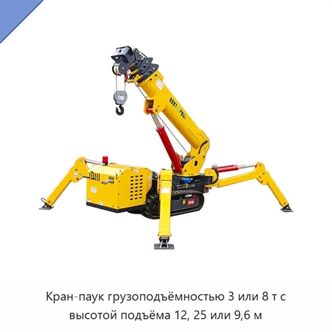 Кран-паук грузоподъёмностью 3 или 8 т с высотой подъёма 12, 25 или 9,6 м
