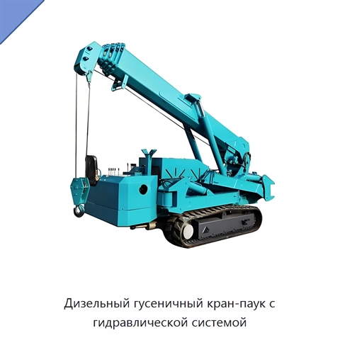 Дизельный гусеничный кран-паук с гидравлической системой