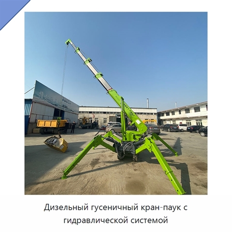 Дизельный гусеничный кран-паук с гидравлической системой