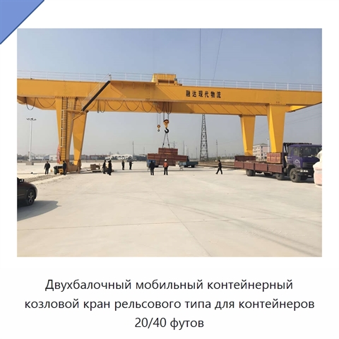 Двухбалочный мобильный контейнерный козловой кран рельсового типа для контейнеров 20/40 футов