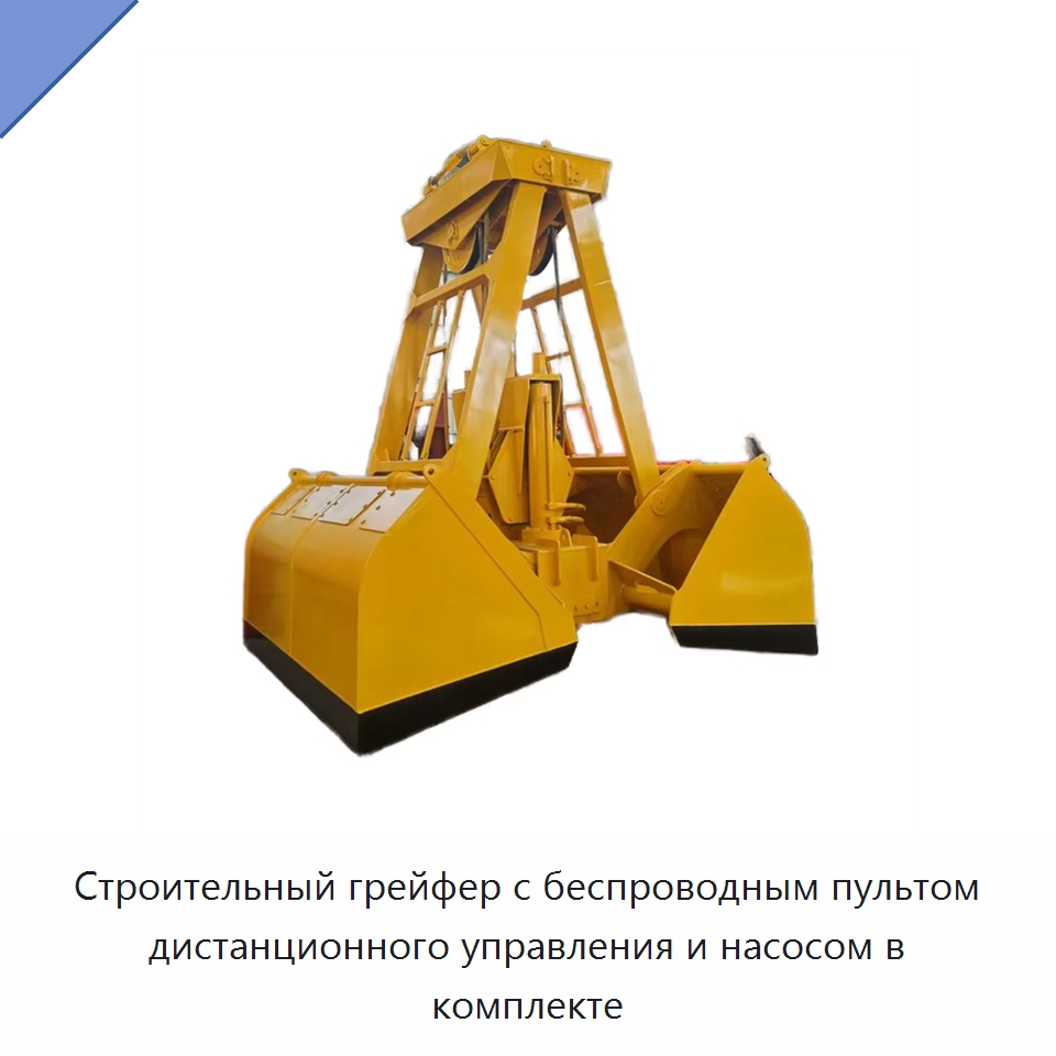 Строительный грейфер с беспроводным пультом дистанционного управления и насосом в комплекте — Навесное оборудование для строительной техники