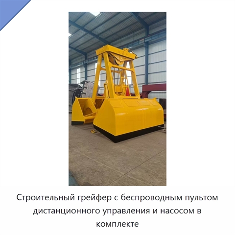 Строительный грейфер с беспроводным пультом дистанционного управления и насосом в комплекте